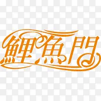 鲤鱼门LOGO