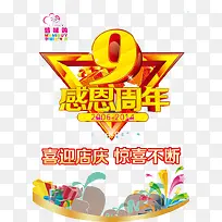感恩周年艺术字