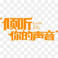 倾听你的声音