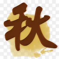 棕色秋季艺术字体