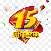 15周年庆典主题图案