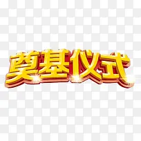 奠基仪式立体字免抠图片
