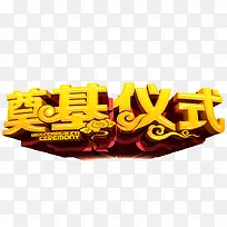 奠基仪式