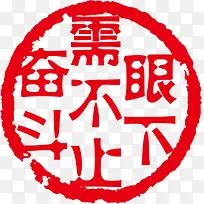 眼下需要不止奋斗圆形印章