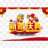 新婚庆典