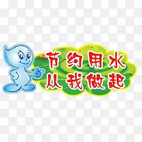 节约用水从我做起
