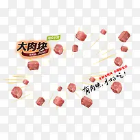 立方体肉块