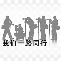 一路同行