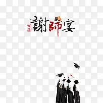 毕业季谢师宴