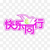快乐同行