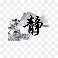 山水画安静图书馆标语