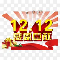 1212感恩巨献