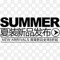 夏装新品发布