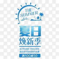 夏日换新季促销主题艺术字下载