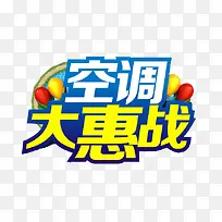 空调大惠战