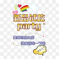 新品试吃下载