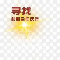 微商之路寻找伙伴艺术字免抠图片