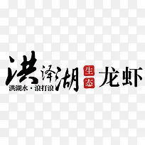 洪泽湖龙虾
