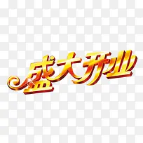 盛大开业