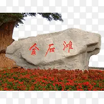 景点金石滩