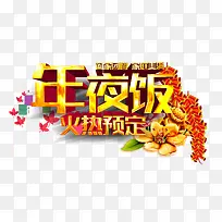 除夕年夜饭