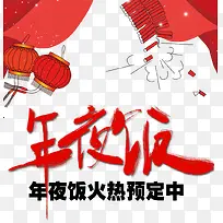 年夜饭预订中