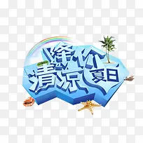 夏天淘宝促销降价清凉元素