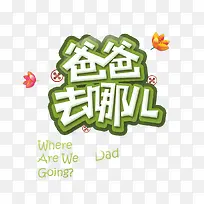 爸爸去哪儿艺术字