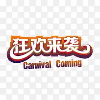 狂欢来袭