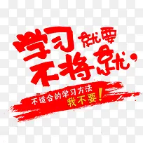学习就要不将就