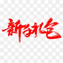 红色新年礼包字体