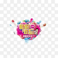 师恩难忘