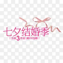 七夕结婚季粉色字体