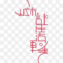 城市让生活更美好艺术字
