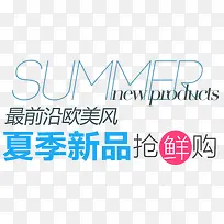 夏季新品淘宝字体排版