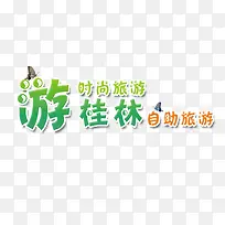 游桂林旅游艺术字免费下载