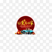 让爱先回家