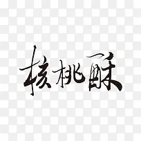 美食核桃酥中国风艺术字
