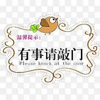 有事请敲门温馨提示