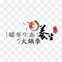 火锅养生素材