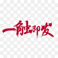 一触即发