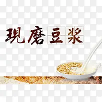 现磨豆浆
