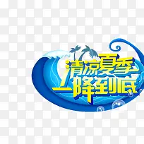 清凉夏季