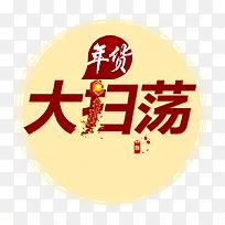 年货大扫荡