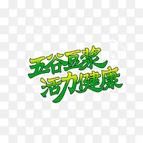 五谷豆浆活力健康