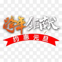 跨年巨献