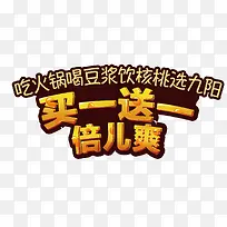 买一送一艺术字