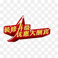 装修升级 优惠大酬宾