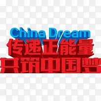 传递正能量共筑中国梦字体