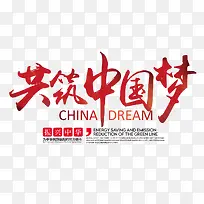 共筑中国梦艺术字免费素材